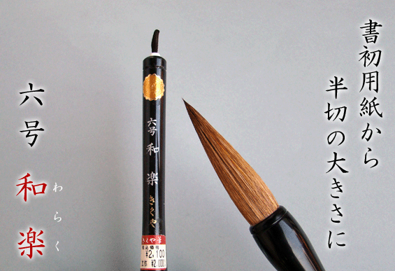 Rakuten - 2500　和楽　6号 【書道 書き初め 筆 書初め】