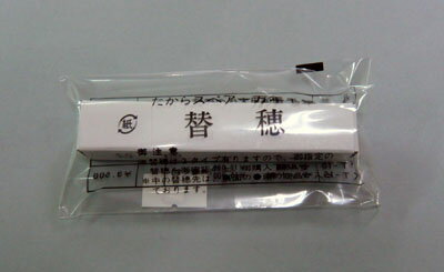 1800 たから 萬年毛筆専用　替穂　（KT-5用）