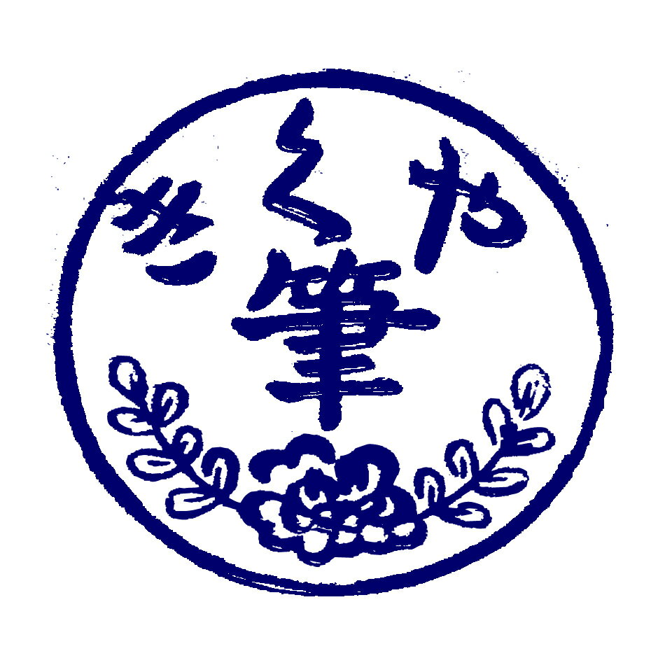 楽天市場 | 書道用品「きくや筆本舗」 - 書道用品専門。水墨画 楽天市場 | 書道用品「きくや筆本舗」 - 書道用品専門。水墨画