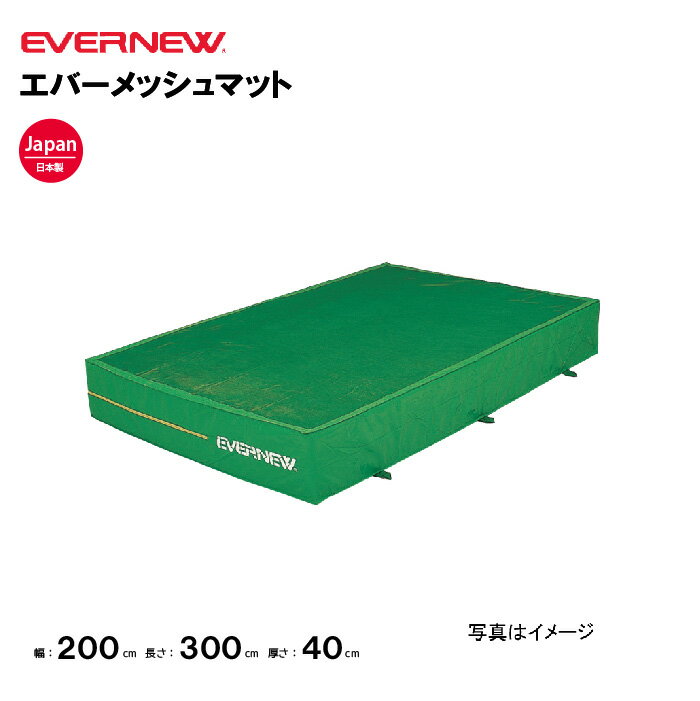 【法人限定】エバーマット 幅200 長さ300 厚さ40cm エバニュー EVERNEW 陸上 体操 エバーメッシュマット 安全マット 陸上マット 体育 EGD002