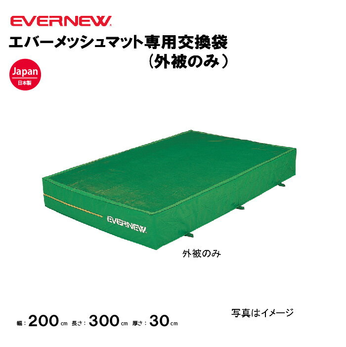 【法人限定】専用交換袋 幅200 長さ300 厚さ30cm用 エバニュー EVERNEW 陸上 体操 交換袋 エバーメッシュマット 安全マット 陸上マット 体育 EGD001用 EGD011