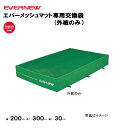 【法人限定】専用交換袋 幅200×長さ300×厚さ30cm用 エバニュー EVERNEW 陸上 体操 交換袋 エバーメッシュマット 安全マット 陸上マット 体育...