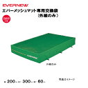【法人限定】専用交換袋 幅200×長さ300×厚さ60cm用 エバニュー EVERNEW 陸上 体操 交換袋 エバーメッシュマット 安全マット 陸上マット 体育...
