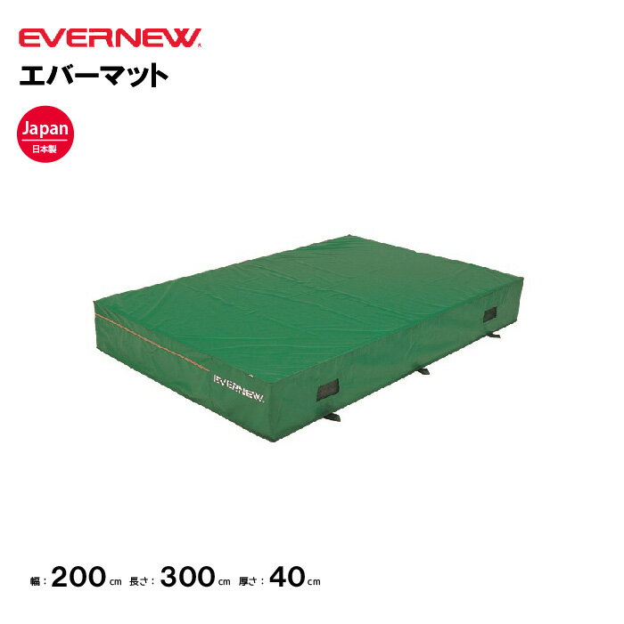 【法人限定】エバーマット 幅200×長さ300×厚さ30cm エバニュー EVERNEW 陸上 体操 エバーマット セーフ..