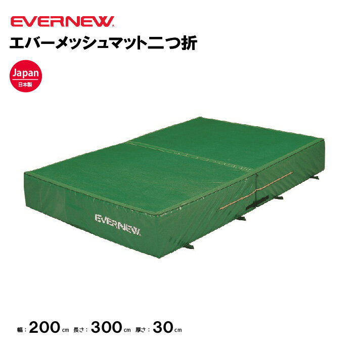 【法人限定】エバーマット 二つ折 幅200 長さ300 厚さ30cm エバニュー EVERNEW 陸上 体操 エバーメッシュマット 二折セーフティマット 体操マット 陸上競技用マット 体育用品 EGD041