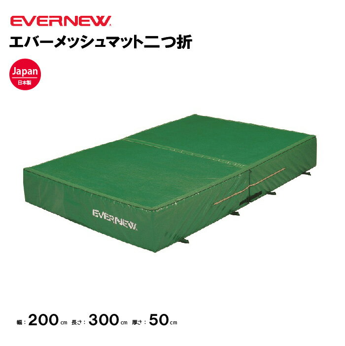 【法人限定】エバーマット 二つ折 幅200×長さ300×厚さ50cm エバニュー EVERNEW 陸上 体操 エバーメッシュマット 二折セーフティマット 体操マット 陸上競技用マット 体育用品 EGD043