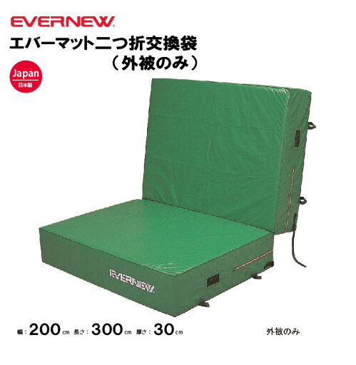 【法人限定】専用交換袋 エバーマット 幅200×長さ300×厚さ30cm用 エバニュー EVERNEW 陸上 体操 交換袋EGD061用 体育用品 日本製 陸上 体操 教育施設 体操教室 EGD071 【法人限定】専用交換袋 エバーマット 幅200×長さ300×厚さ30cm用 エバニュー EVERNEW 陸上 体操 交換袋EGD061用 体育用品 日本製 陸上 体操 教育施設 体操教室 EGD071