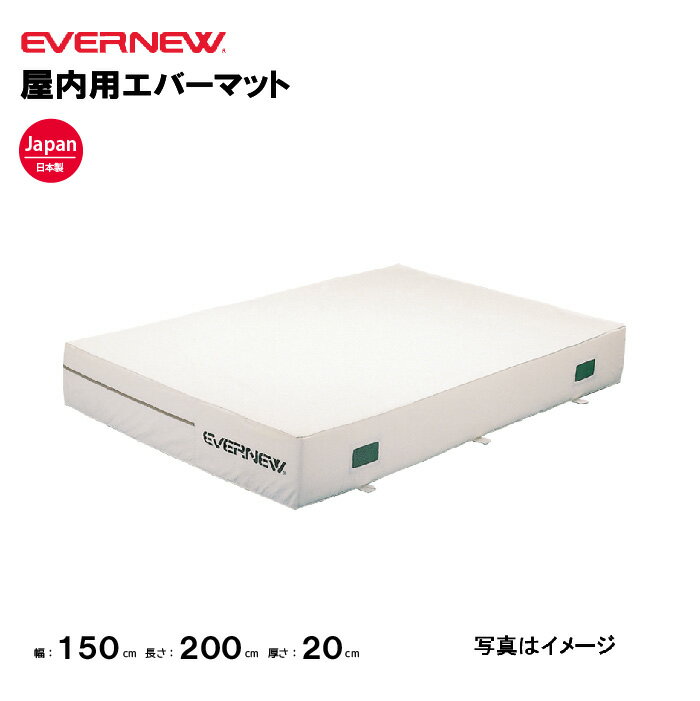 【法人限定】エバーマット 幅150×長さ200×厚さ20cm エバニュー EVERNEW 一枚物 スタンダードタイプ 陸上 体操 屋内 体操マット 陸上競技用マット 体育用品 教育施設 体操教室 EGD101