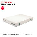 【法人限定】エバーマット 幅200×長さ300×厚さ20cm エバニュー EVERNEW 一枚物 スタンダードタイプ 陸上 体操 屋内 体操マット 陸上競技用マ...