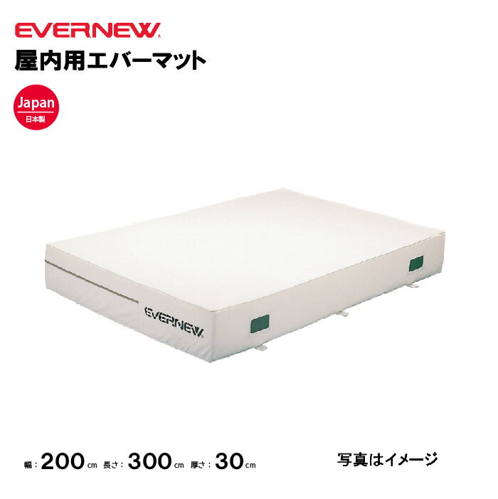 【法人限定】エバーマット 幅200×長さ300×厚さ30cm エバニュー EVERNEW 一枚物 スタンダードタイプ 陸上 体操 屋内 体操マット 陸上競技用マット 体育用品 教育施設 体操教室 EGD103