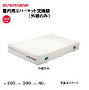 【法人限定】専用交換袋 エバーマット EGD104用 幅200×長さ300×厚さ40cm用 エバニュー EVERNEW 陸上 体操 体育用品 日本製 教育施設 ...