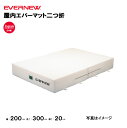 【法人限定】エバーマット 屋内用 幅200×長さ300×厚さ20cm 二つ折 エバニュー EVERNEW 陸上 体操 屋内 体育用品 日本製 ポリエステル4号帆...
