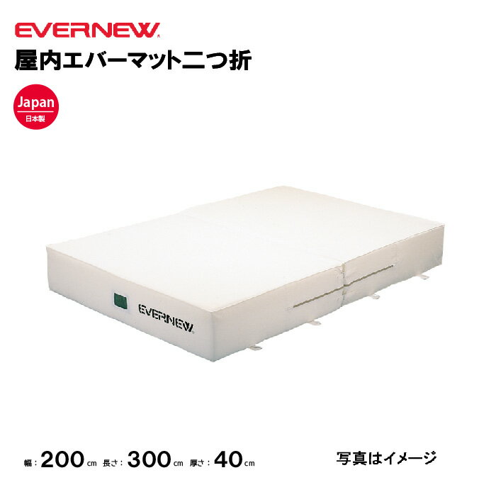 【法人限定】エバーマット 屋内用 幅150×長さ300×厚さ40cm 二つ折 エバニュー EVERNEW 陸上 体操 屋内 体育用品 日本製 ポリエステル4号帆布 側面メッシュ空気孔付 安全マット 教育施設 体操教室 EGD124