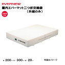 【法人限定】専用交換袋 エバーマット EGD122用 幅200×長さ300×厚さ20cm用 エバニュー EVERNEW 陸上 体操 体育用品 日本製 教育施設 ...