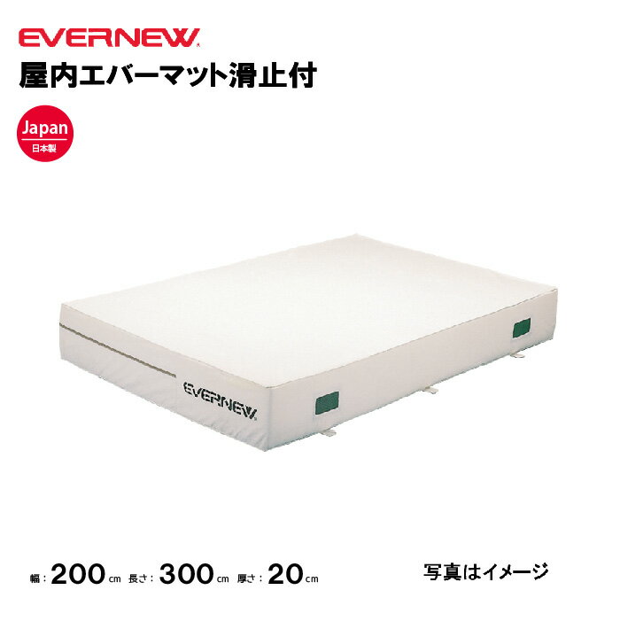 【法人限定】エバーマット 滑止付 屋内用 一枚物 幅200×長さ300×厚さ20cm エバニュー EVERNEW 陸上 体操 屋内 体育用品 日本製 安全マット 教育施設 体操教室 EGD142