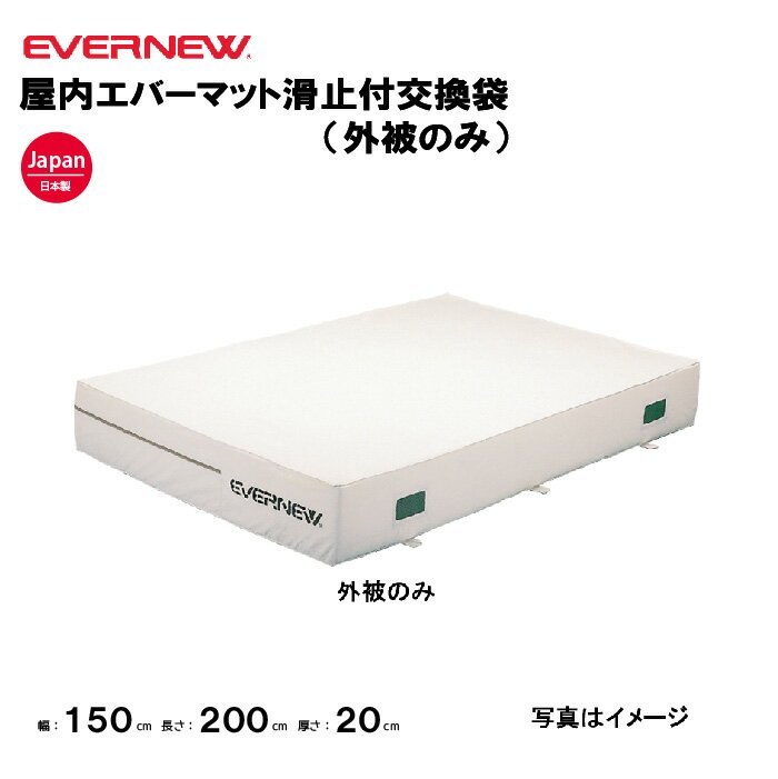 【法人限定】専用交換袋 エバーマット 屋内用 幅150×長さ200×厚さ20cm エバニュー EVERNEW 陸上 体操 交換袋 スタンダードタイプ 滑止付 EGD141用 EGD151