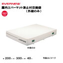 【法人限定】専用交換袋 エバーマット 屋内用 幅150×長さ300×厚さ40cm エバニュー EVERNEW 陸上 体操 交換袋 スタンダードタイプ 滑止付 E...