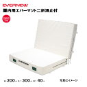 【法人限定】エバーマット 屋内用 二つ折滑止付 幅200×長さ300×厚さ40cm エバニュー EVERNEW 陸上 体操 教育施設 体操教室 体育用品 屋内マ...
