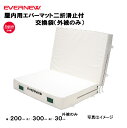 【法人限定】専用交換袋 エバーマット 屋内用 幅200×長さ300×厚さ30cm 二つ折滑止付 エバニュー EVERNEW 陸上 体操 教育施設 体操教室 体育...