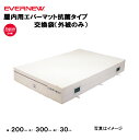 【法人限定】専用交換袋 エバーマット 幅200×長さ300×厚さ30cm 一枚物 エバニュー EVERNEW 陸上 体操 教育施設 体操教室 体育用品 体操マット交換袋EGD223用 EGD233(4)