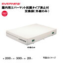 【法人限定】専用交換袋 エバーマット 屋内用 幅200×長さ300×厚さ20cm 滑止付 抗菌タイプ エバニュー EVERNEW 陸上 体操 体育施設 体操教室...
