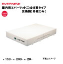 【法人限定】専用交換袋 エバーマット 屋内用 抗菌 二折 幅150×長さ200×厚さ20cm エバニュー EVERNEW 陸上 体操 交換袋 体育施設 体操教室 体育用品 体操マット交換袋 EGD261用 EGD271(4)