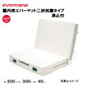 【法人限定】エバーマット 抗菌屋内用 二つ折滑止付 幅200×長さ300×厚さ40cm 屋内用 エバニュー EVERNEW 陸上 体操 抗菌屋内エバーマットニ折...