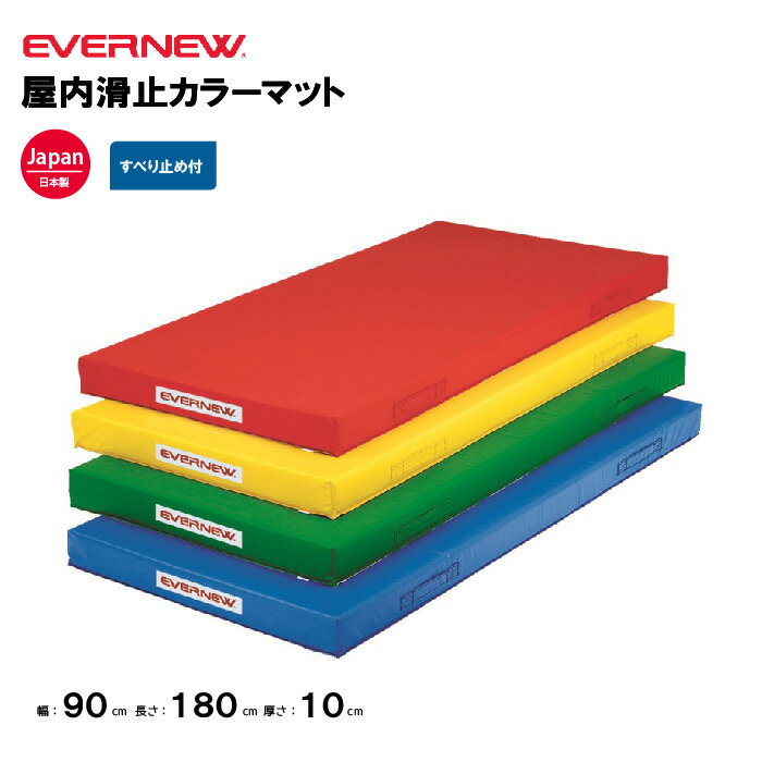 【法人限定】体操カラーマット 幅90×長さ180×厚さ10cm エバニュー EVERNEW 屋内用 ターポリン 防炎加工 半硬質ウレタンフォー ム 裏面すべり止付 体操 体育 学校 教育施設 体操教室 すべり止 マット EGD310