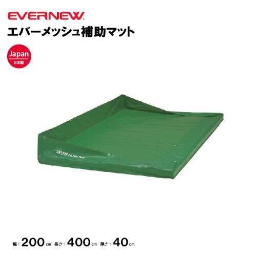 【法人限定】 エバーメッシュ補助マット エバニュー 幅200×長さ400×厚さ10cm エバニュー EVERNEW 陸上 走高跳 棒高跳 補助マット 体育施設 体操教室 体育用品 体操マット EGD414 【法人限定】 エバーメッシュ補助マット エバニュー 幅200×長さ400×厚さ10cm エバニュー EVERNEW 陸上 走高跳 棒高跳 補助マット 体育施設 体操教室 体育用品 体操マット EGD414
