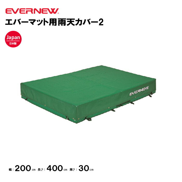 【法人限定】エバーマット用雨天カバー 幅200×奥行400×高さ30cm エバニュー EVERNEW 陸上 走高跳 棒高跳 ポリエステル防水6号帆布 四方止ベルト付 ハトメ穴付 EGD422
