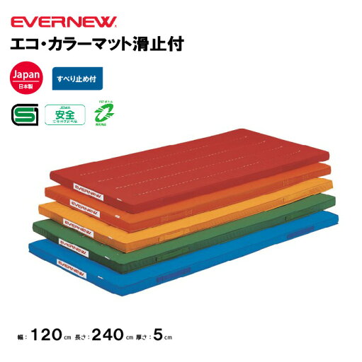 【法人限定】体操カラーマット 幅120×長さ240×厚さ5cm すべり止付 エバニュー EVERNEW 体操 体育 学校 本教材備品協会安全基準適合品 教育施設 体操教室 EKM007 【法人限定】体操カラーマット 幅120×長さ240×厚さ5cm すべり止付 エバニュー EVERNEW 体操 体育 学校 本教材備品協会安全基準適合品 教育施設 体操教室 EKM007