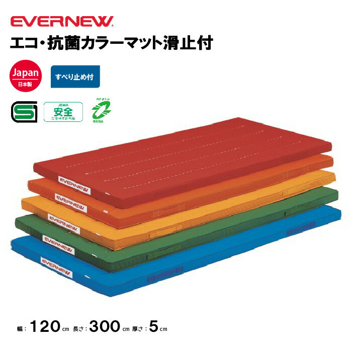 【法人限定】体操カラーマット 滑止付 幅120×長さ300×厚さ5cm 抗菌 防臭加工 日本教材備品協会安全基準適合品 SG仕様品 エバニュー EVERNEW 体操 体育 学校 EKM028