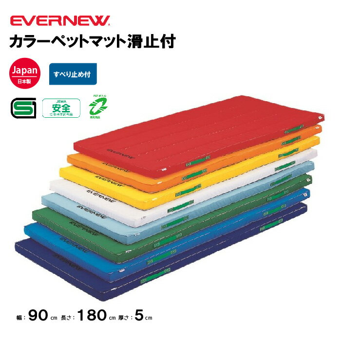 【法人限定】体操カラーマット すべり止付 幅90×長さ180×厚さ5cm 抗菌 防臭加工 エバニュー EVERNEW 体操 体育 学校 日本教材備品協会安全基準適合品 SG仕様品 教育施設 体操教室 EKM046
