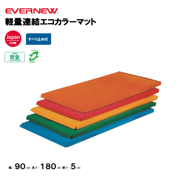 【法人限定】体操カラーマット 幅90×長さ180×厚さ5cm 軽量 連結 エコマット エバニュー EVERNEW 連結可能 持ち手 体操 体育 学校 教育施設 体操教室 EKM068
