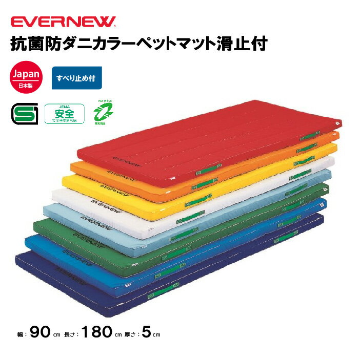 【法人限定】体操カラーマット 幅90×長さ180×厚さ5cm 抗菌 防ダニ マット 滑止付 エバニュー EVERNEW 体操 体育 学校 教育施設 体操教室 日本教材備品協会安全基準適合品 EKM081
