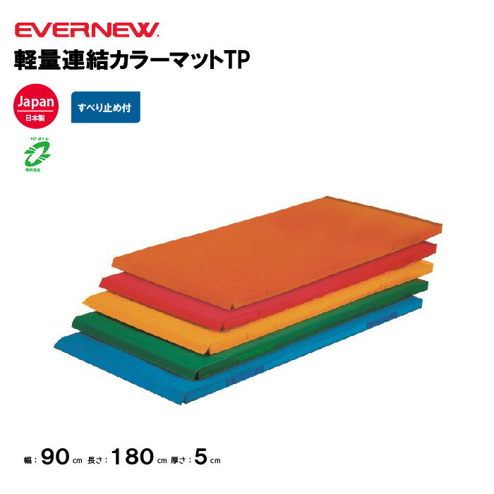 【法人限定】体操カラーマット 幅90×長さ180×厚さ5cm エバニュー EVERNEW 連結可能 ターポリン 裏面すべり止付体操 連結式 体育 学校 教育施設 体操教室 日本製 EKM089