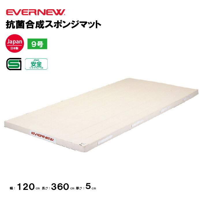 【法人限定】体操マット エバニュー 抗菌合成スポンジマット 9号帆布 幅120×長さ360×厚さ5cm エバニュー EVERNEW 体操マット 体育 学校 体育施設 体操教室 体育用品 体操マット EKM104