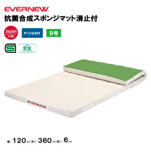 【法人限定】体操マット 抗菌合成スポンジマット 滑止付 幅120×長さ360×厚さ6cm 9号帆布 エバニュー EVERNEW 体操マット 体育 学校 9号 日本教材備品協会安全基準適合品 体育施設 体操教室 体育用品 EKM164 【法人限定】体操マット 抗菌合成スポンジマット 滑止付 幅120×長さ360×厚さ6cm 9号帆布 エバニュー EVERNEW 体操マット 体育 学校 9号 日本教材備品協会安全基準適合品 体育施設 体操教室 体育用品 EKM164