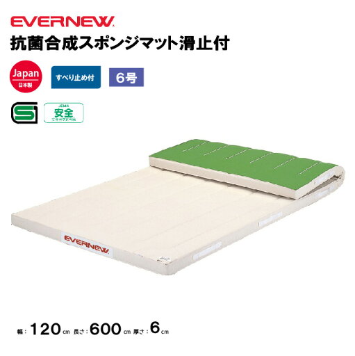 【法人限定】体操マット 抗菌合成スポンジマット 滑止付 幅120×長さ600×厚さ6cm 6号帆布 エバニュー EVERNEW 体操マット 体育 学校 日本教材備品協会安全基準適合品 体育施設 体操教室 体育用品 EKM175 【法人限定】体操マット 抗菌合成スポンジマット 滑止付 幅120×長さ600×厚さ6cm 6号帆布 エバニュー EVERNEW 体操マット 体育 学校 日本教材備品協会安全基準適合品 体育施設 体操教室 体育用品 EKM175