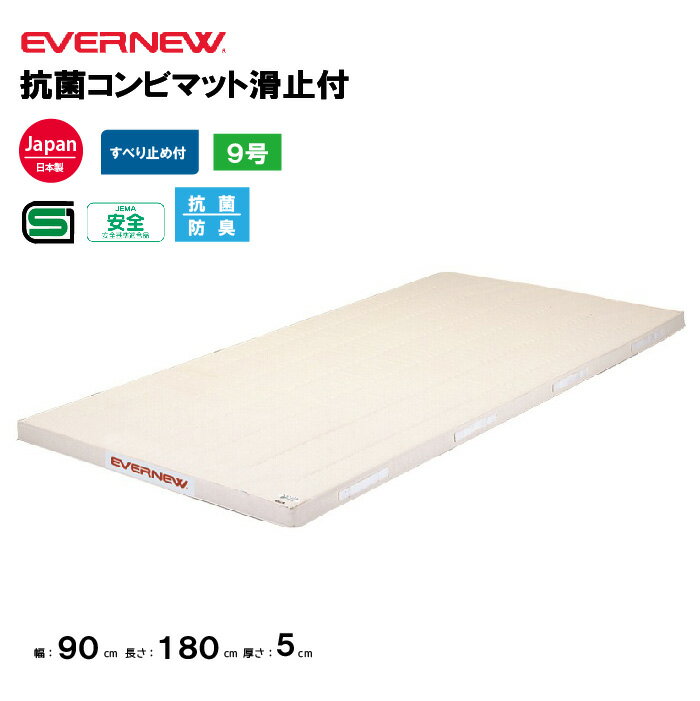 【法人限定】体操マット 抗菌合成スポンジコンビマット 滑止付 幅90×長さ180×厚さ5cm 9号帆布 エバニュー EVERNEW 体操マット 体育 学校 9号 日本教材備品協会安全基準適合品 体育施設 体操教室 体育用品 EKM181
