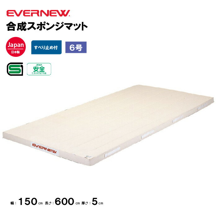 【法人限定】体操マット 合成スポンジマット 滑止付幅160×長さ600×厚さ6cm 6号帆布エバニュー EVERNEW 体操マット 体育 学校 日本教材備品協会安全基準適合品 体育施設 体操教室 体育用品 EKM287