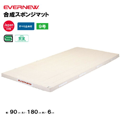 【法人限定】体操マット 合成スポンジマット 滑止付 幅90×長さ180×厚さ6cm 9号帆布 エバニュー EVERNEW 体操マット 体育 学校 日本教材備品協会安全基準適合品 体育施設 体操教室 体育用品 EKM291 【法人限定】体操マット 合成スポンジマット 滑止付 幅90×長さ180×厚さ6cm 9号帆布 エバニュー EVERNEW 体操マット 体育 学校 日本教材備品協会安全基準適合品 体育施設 体操教室 体育用品 EKM291