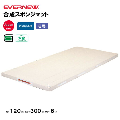 【法人限定】体操マット 合成スポンジマット 滑止付 幅120×長さ300×厚さ6cm 6号帆布 エバニュー EVERNEW 体操マット 体育 学校 日本教材備品協会安全基準適合品 体育施設 体操教室 体育用品 EKM303 【法人限定】体操マット 合成スポンジマット 滑止付 幅120×長さ300×厚さ6cm 6号帆布 エバニュー EVERNEW 体操マット 体育 学校 日本教材備品協会安全基準適合品 体育施設 体操教室 体育用品 EKM303