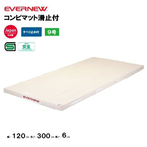 【法人限定】体操マット コンビマット 滑止付 幅120×長さ300×厚さ6cm 9号帆布 エバニュー EVERNEW 体操マット 体育 学校 日本教材備品協会安全基準適合品 体育施設 体操教室 体育用品 EKM373 【法人限定】体操マット コンビマット 滑止付 幅120×長さ300×厚さ6cm 9号帆布 エバニュー EVERNEW 体操マット 体育 学校 日本教材備品協会安全基準適合品 体育施設 体操教室 体育用品 EKM373