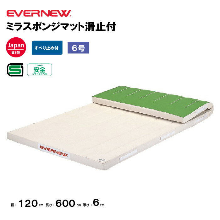 【法人限定】体操マット ミラスポンジマット 滑止付 幅120×長さ600×厚さ6cm エバニュー EVERNEW 体操マット 体育 学校 日本教材備品協会安全基準適合品 体育施設 体操教室 体育用品 EKM395