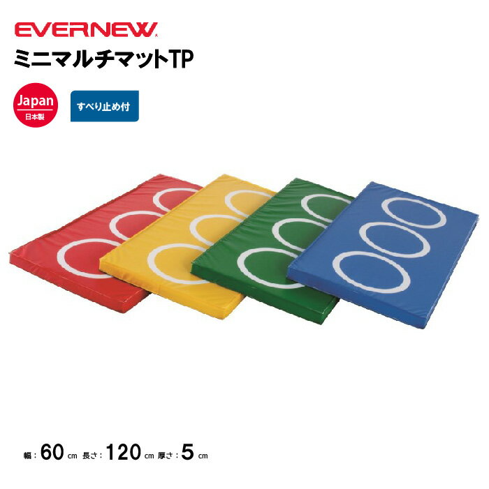 【法人限定】ミニマルチマットTP エバニュー EVERNEW 体操 マット 赤・黄・緑・青 体育 スポーツ施設 教育施設 体操教室 学校 部活 日本製 EKM452