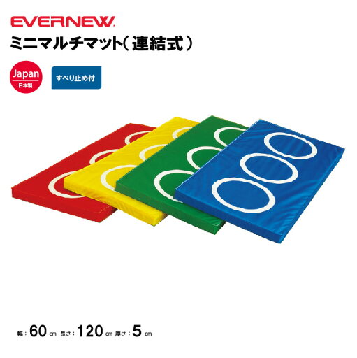 【法人限定】ミニマルチマット(連結式) エバニュー EVERNEW 体操 マット 赤・黄・緑・青 体育 スポーツ施設 教育施設 体操教室 学校 部活 日本製 EKM454 【法人限定】ミニマルチマット(連結式) エバニュー EVERNEW 体操 マット 赤・黄・緑・青 体育 スポーツ施設 教育施設 体操教室 学校 部活 日本製 EKM454
