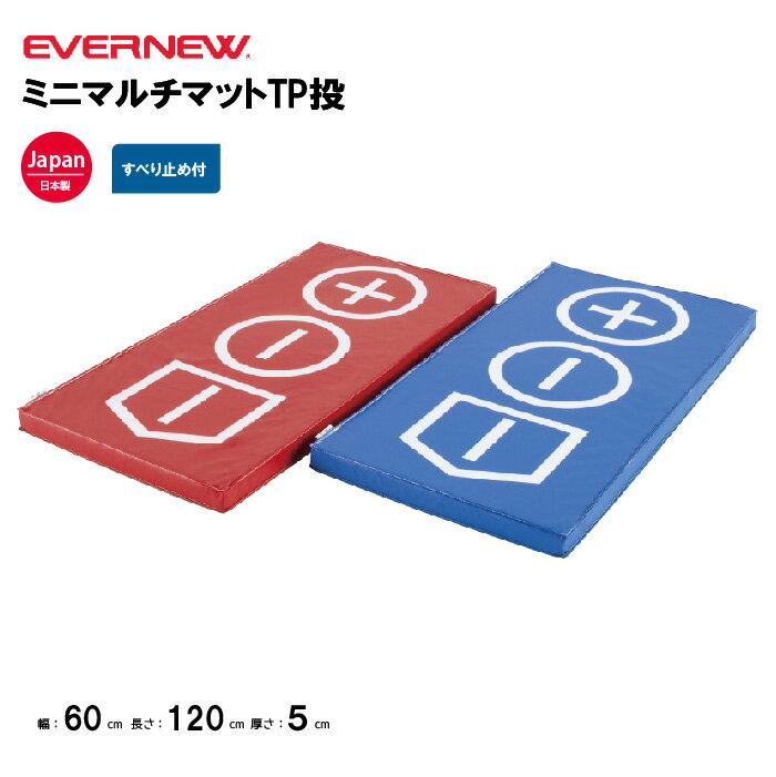 【法人限定】ミニマルチマット 幅60×長さ120×厚さ5cm エバニュー EVERNEW 体操 体育 学校 ミニマルチマット 投球練習用 足置き指導用 体育施設 体操教室 体育用品 EKM455
