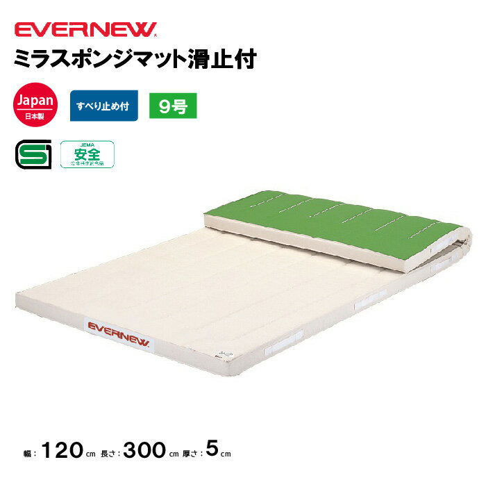 【法人限定】体操マット ミラスポンジマット 滑止付 幅120×長さ300×厚さ5cm エバニュー EVERNEW 体操マット 9号帆布 SG仕様品 日本教材備品協会安全基準適合品 体育 学校 体育施設 体操教室 体育用品 EKM472
