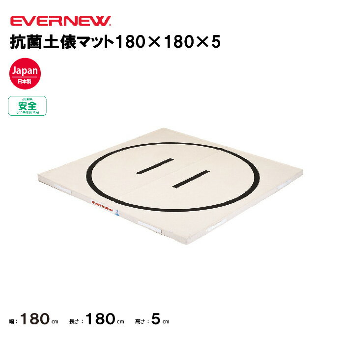 【法人限定】土俵マット 幅180×長さ180×厚さ5cm 円内径155cm エバニュー EVERNEW 体操 体育 学校 幼稚園 保育園 抗菌土俵マット 抗菌 防臭 9号帆布 合成スポンジEKM501